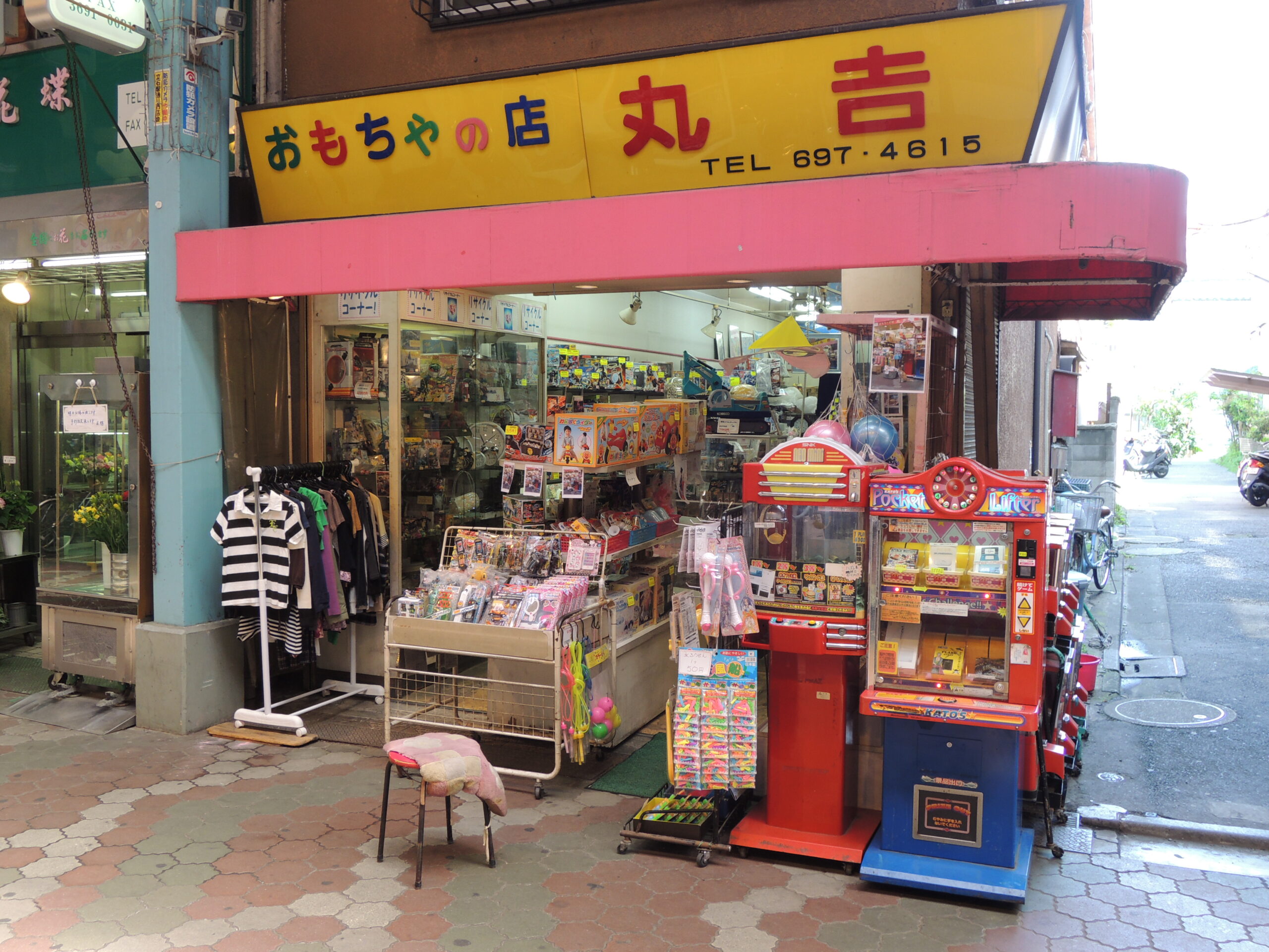 丸吉 玩具 店